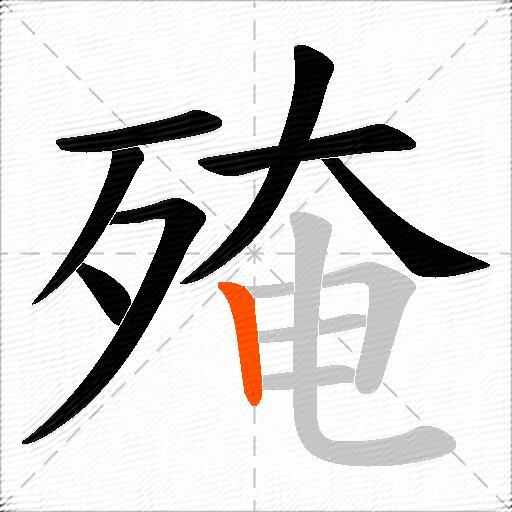 殗