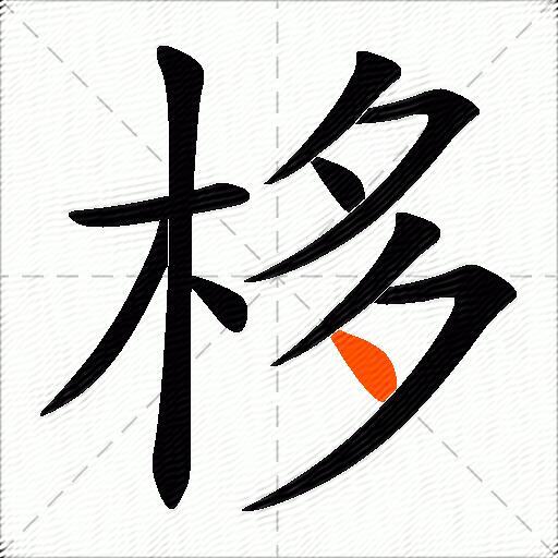 栘