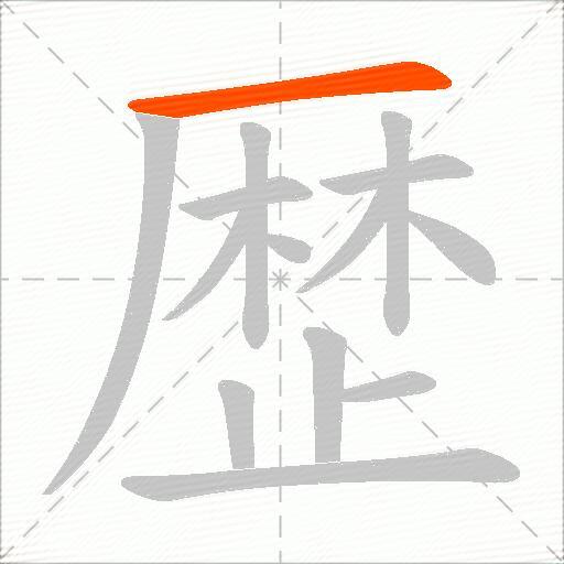 歴