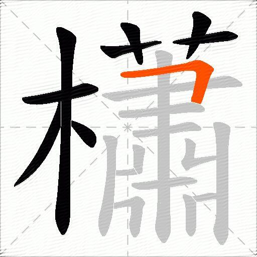 櫹