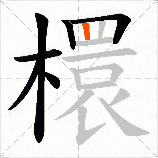 檈