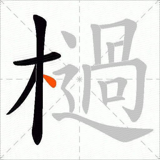 檛