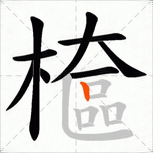 檶