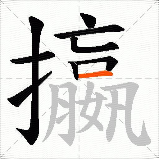 攍