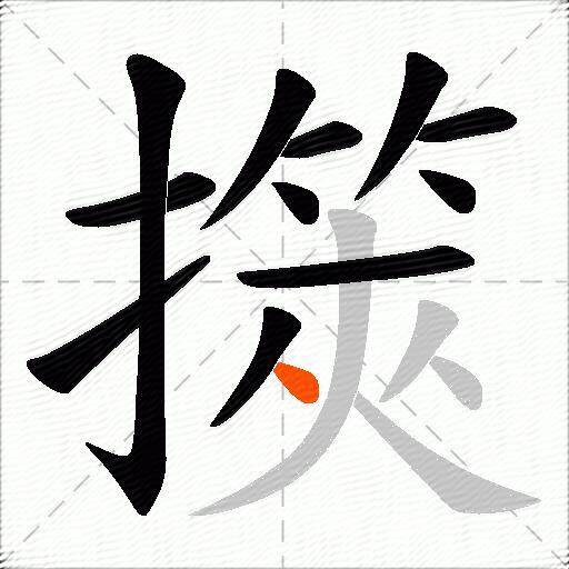 擌