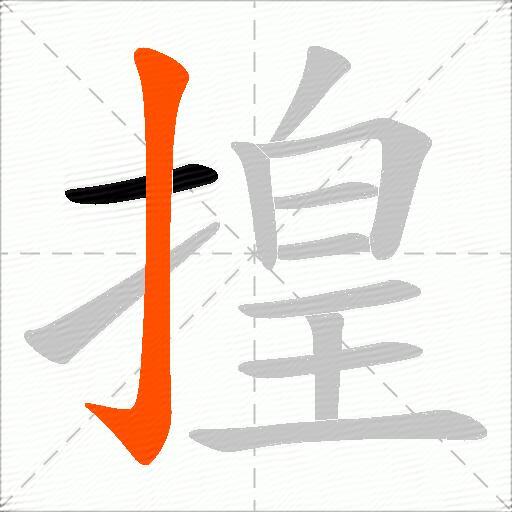 揘