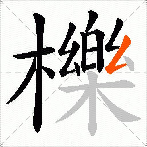櫟