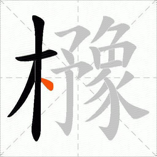 櫲