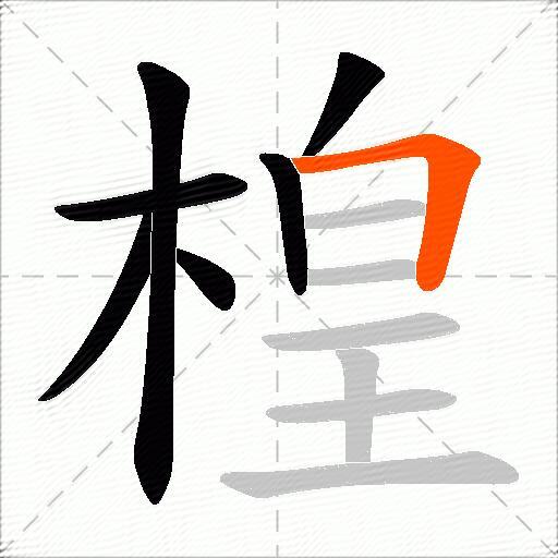 楻