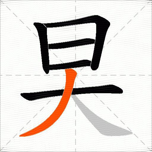 旲