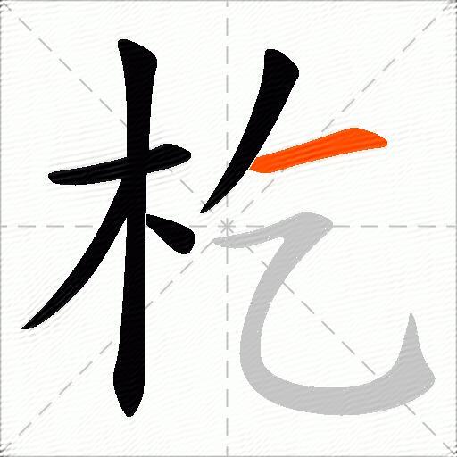 杚
