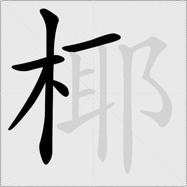 椰