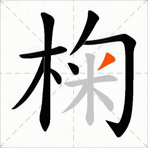 椈