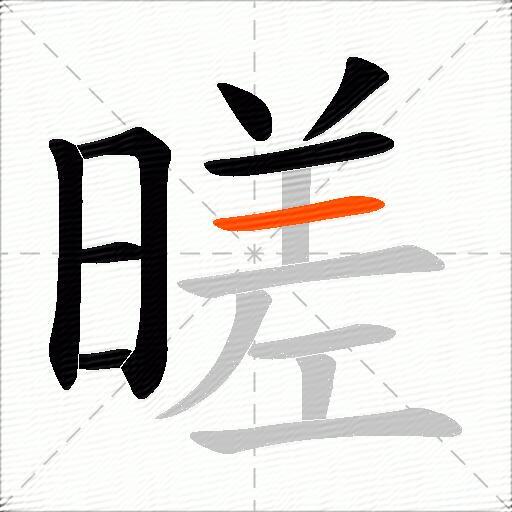 暛