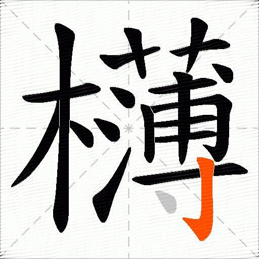 欂