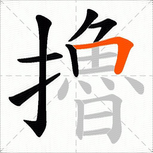 擼