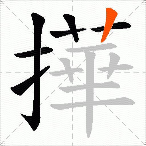 撶