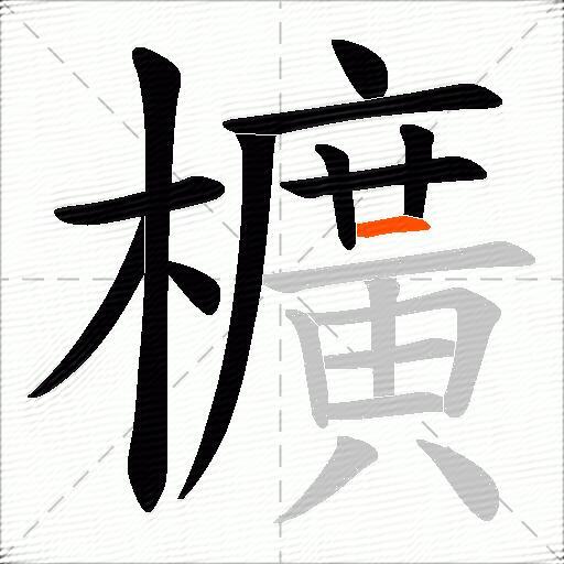 櫎