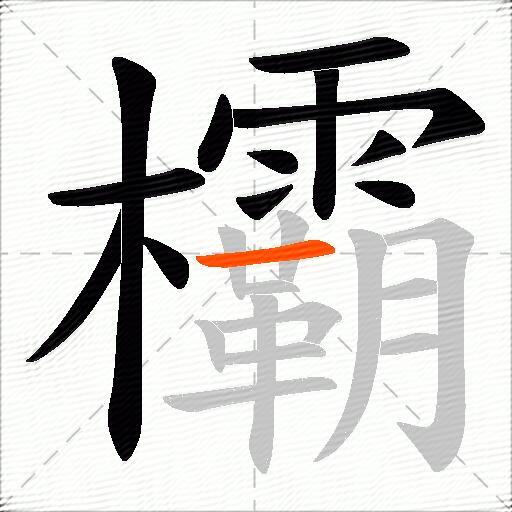 欛