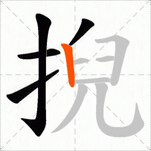 掜