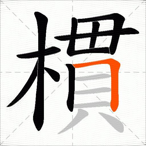 樌