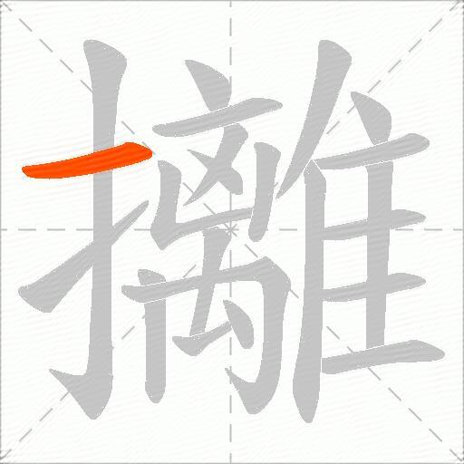 攡