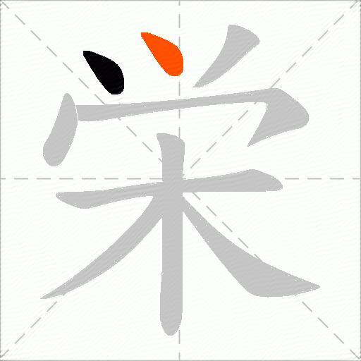 栄