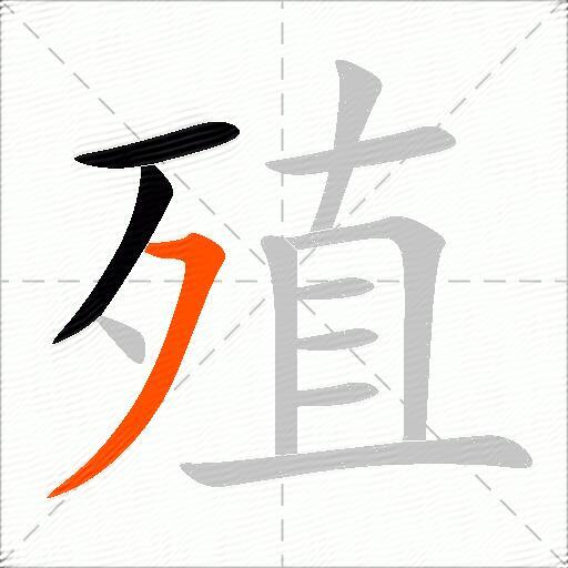 殖