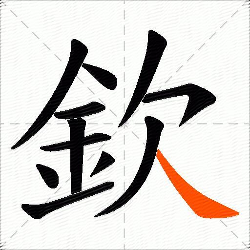 欽