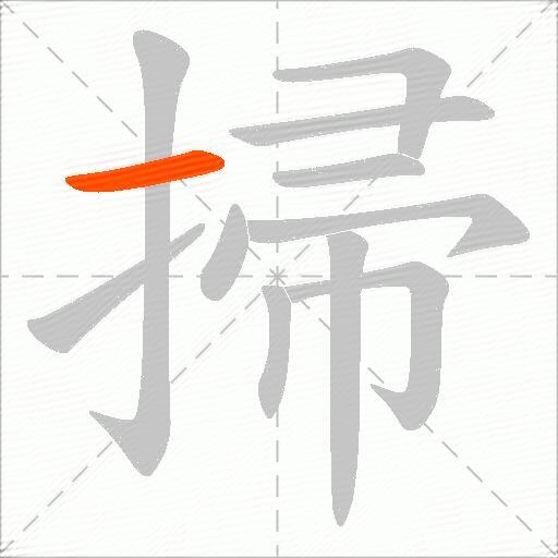 掃
