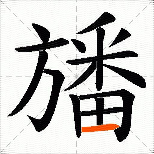 旙