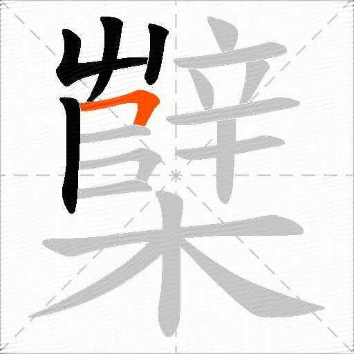 櫱