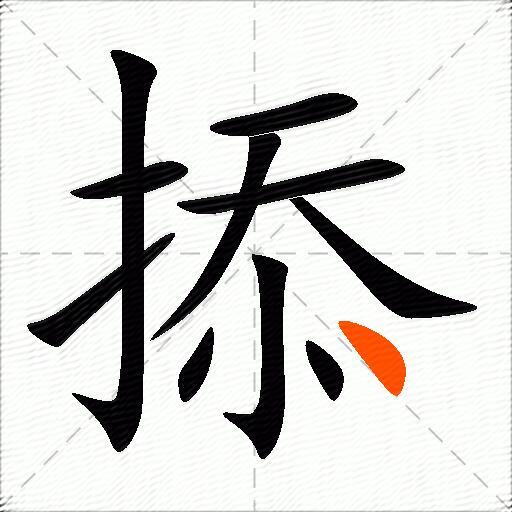掭