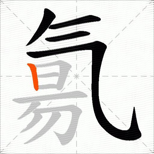 氱