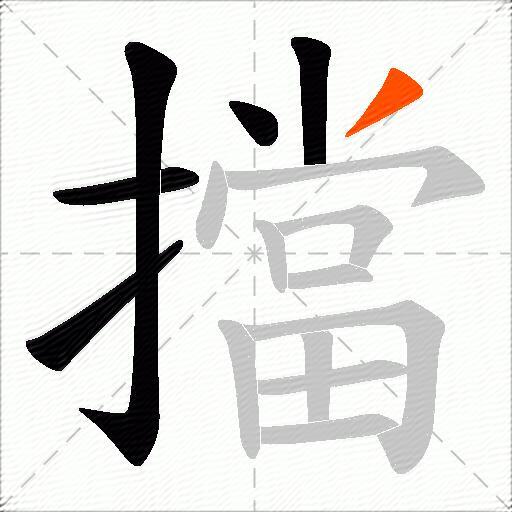 擋