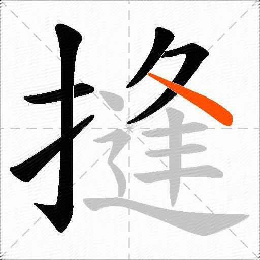 摓