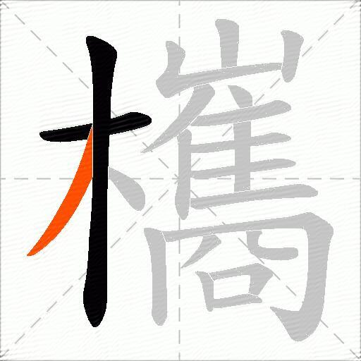 欈