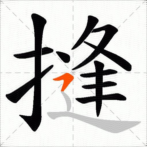 摓