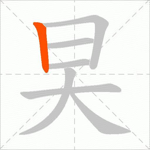 旲