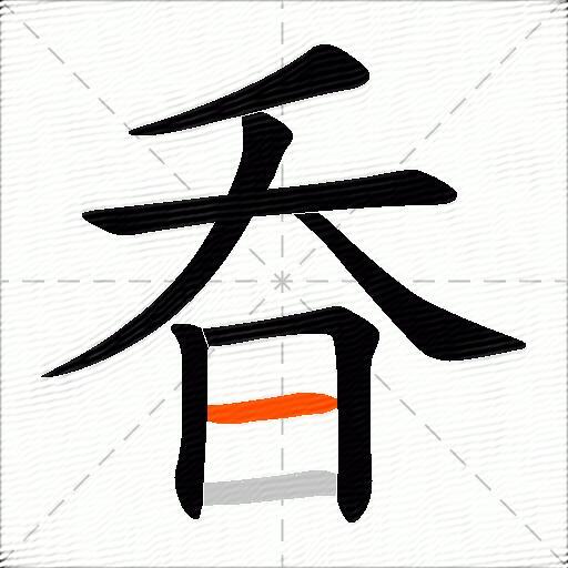 昋