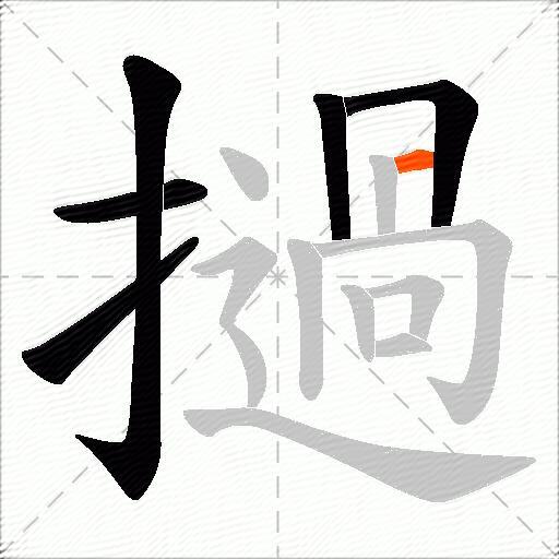 撾