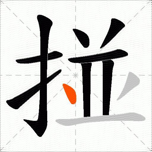 掽