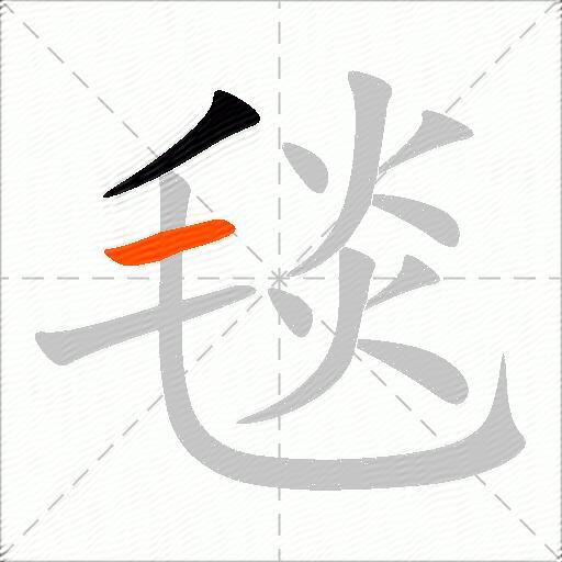毯