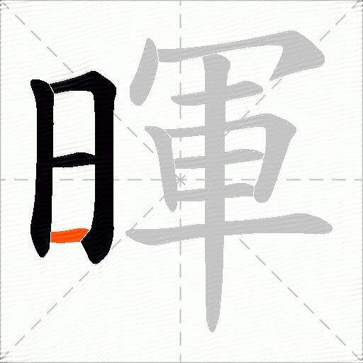 暉