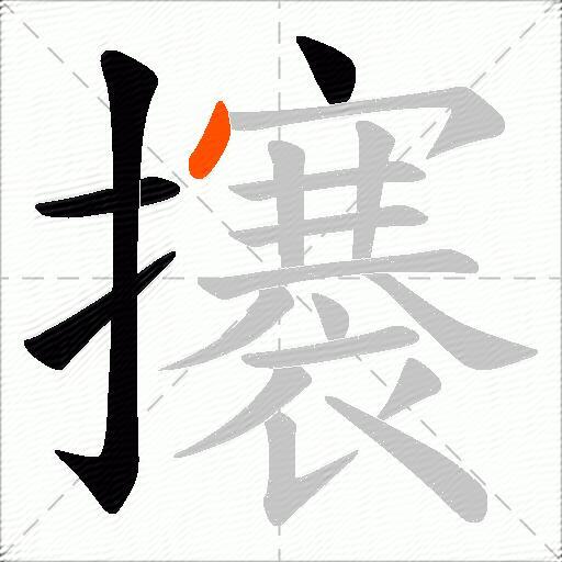 攐