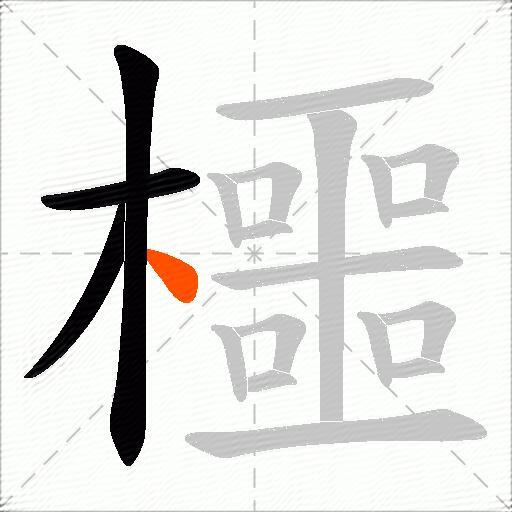 櫮
