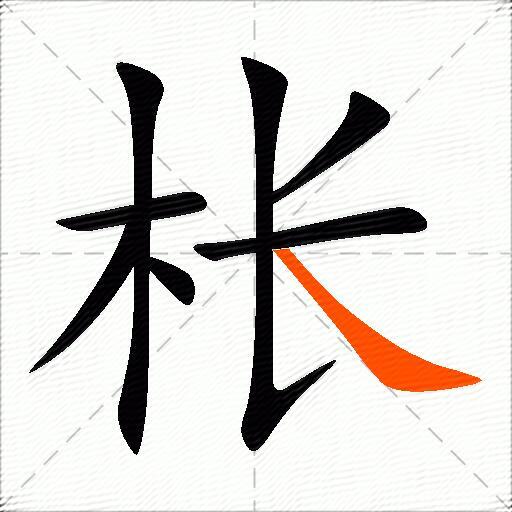 枨