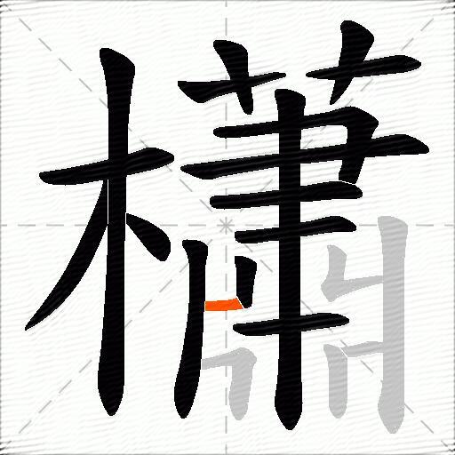 櫹
