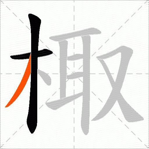 棷