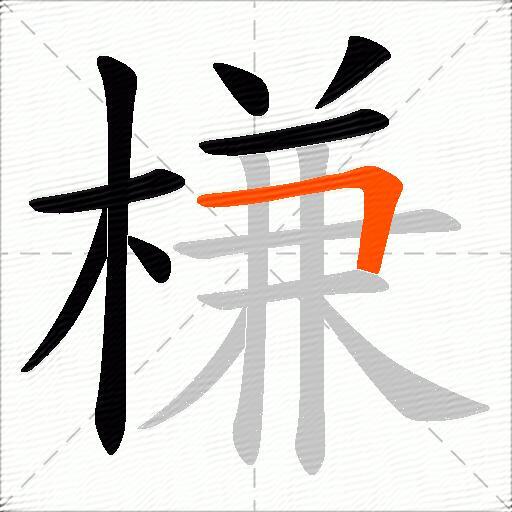 槏